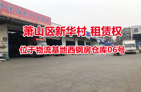 序号03：位于物流基地西钢房仓库06号